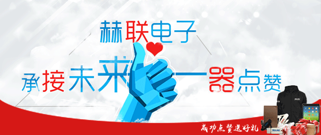 2015赫聯電子承接未來一器點贊