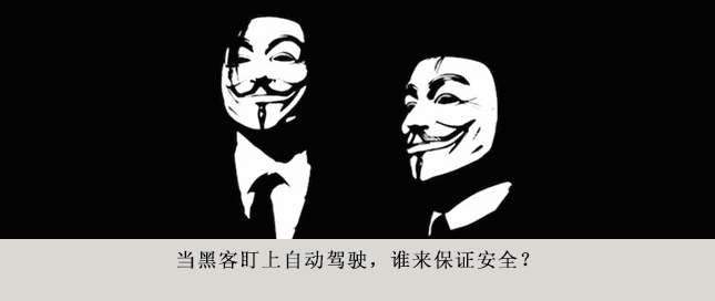 當(dāng)黑客盯上自動駕駛，誰來保證安全？